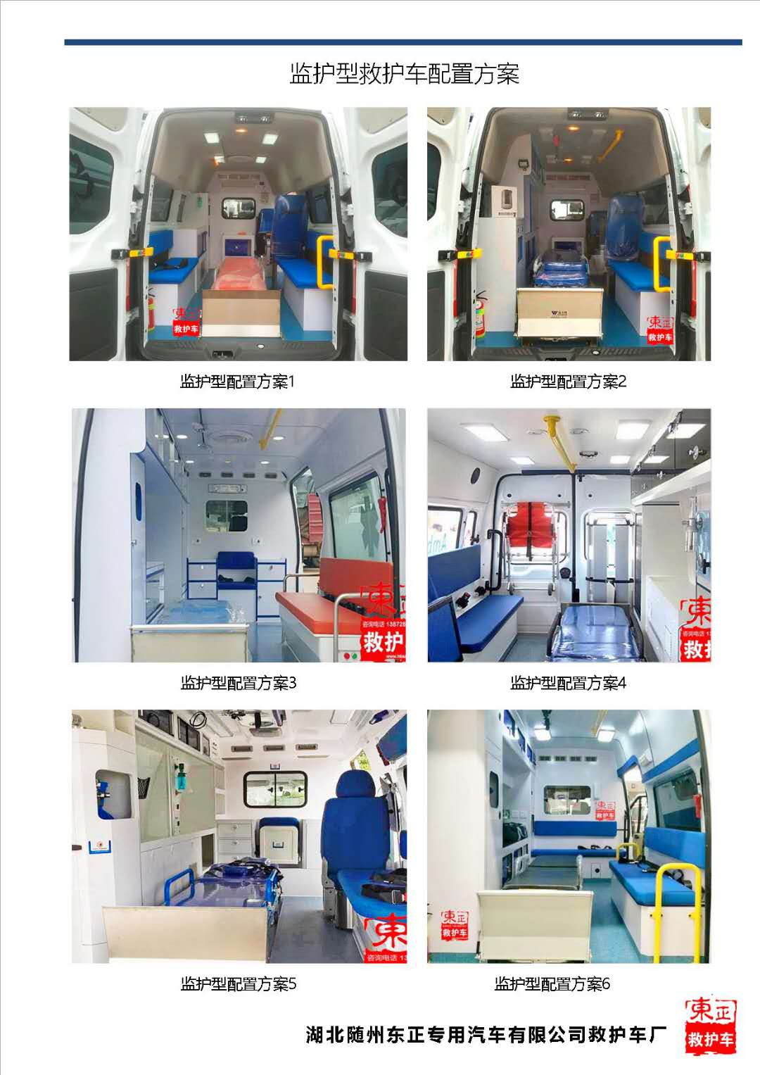 新全順救護(hù)車(chē)監(jiān)護(hù)型配置方案
